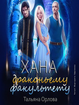 cover image of Хана драконьему факультету